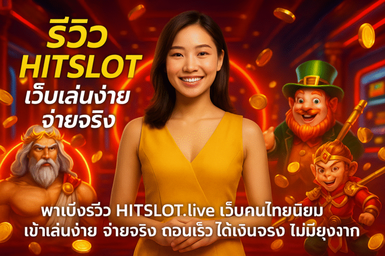 รีวิว HITSLOT เว็บเล่นง่าย จ่ายจริง