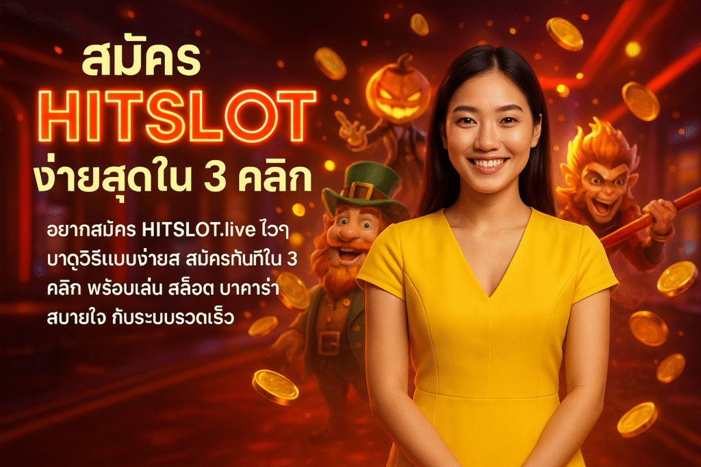 สมัคร HITSLOT ง่ายสุดใน 3 คลิก