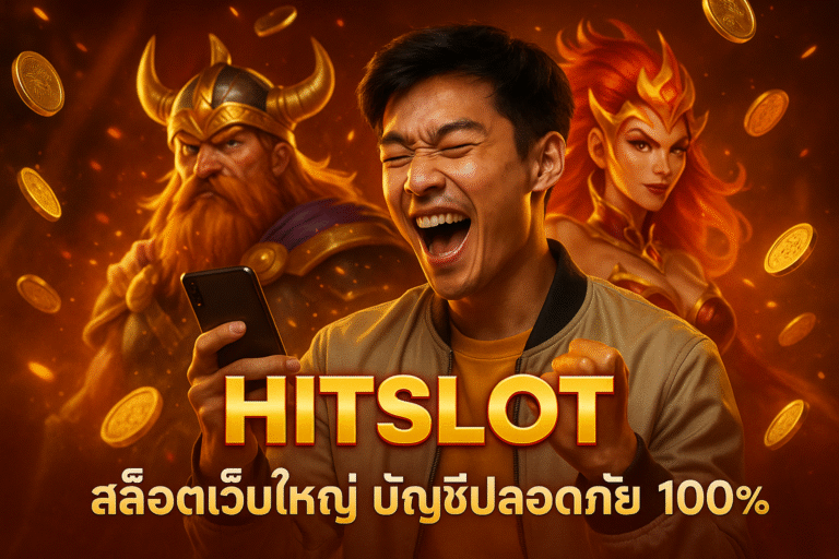 HITSLOT สล็อตเว็บใหญ่ บัญชีปลอดภัย 100%