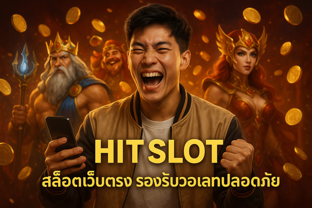 HITSLOT สล็อตเว็บตรง รองรับวอเลทปลอดภัย