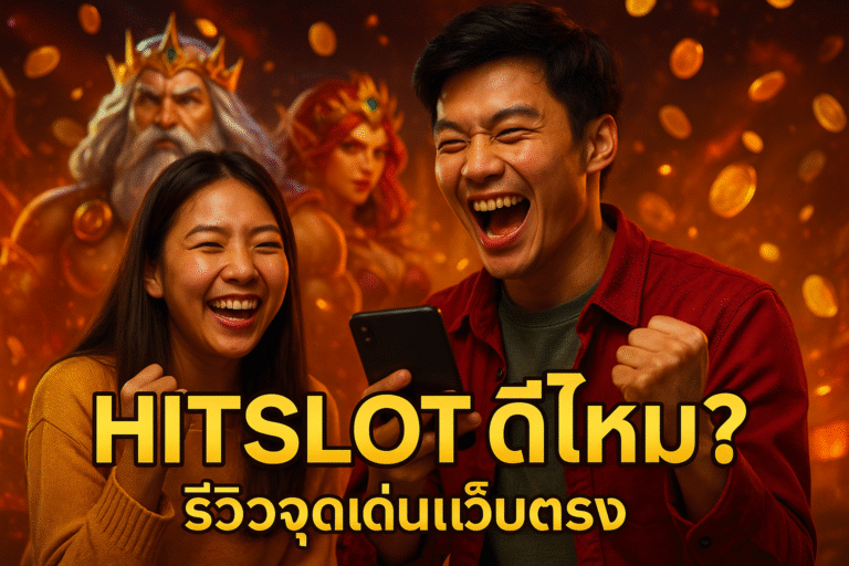 HITSLOT ดีไหม? รีวิวจุดเด่นเว็บตรง