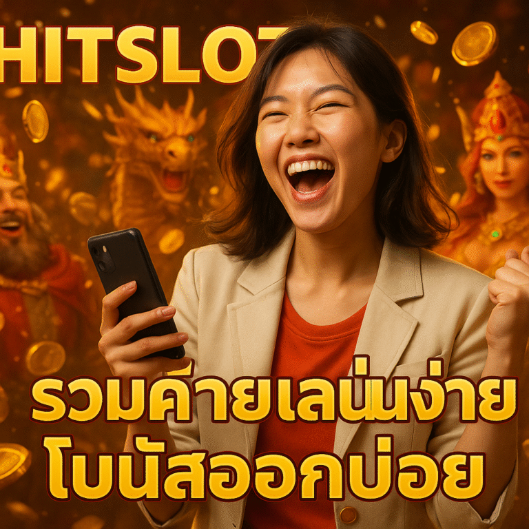 HITSLOT รวมค่ายเล่นง่าย โบนัสออกบ่อย