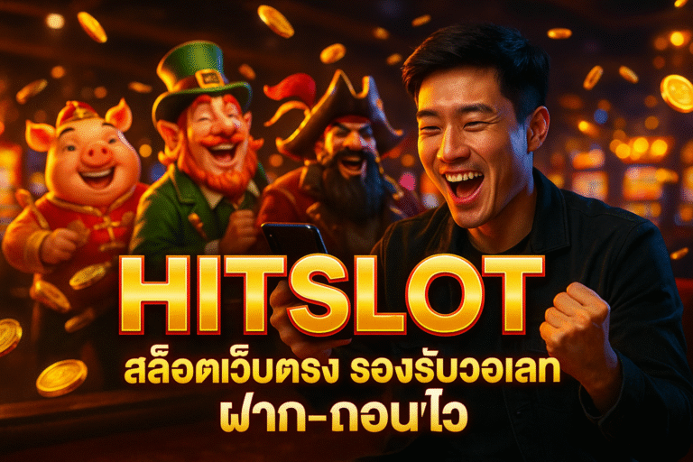 HITSLOT สล็อตเว็บตรง รองรับวอเลท ฝาก-ถอนไว