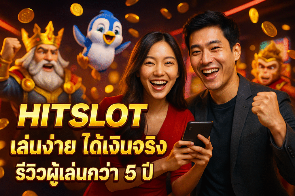 HITSLOT เล่นง่าย ได้เงินจริง รีวิวผู้เล่นกว่า 5 ปี